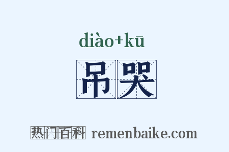 吊哭是什么意思的图片